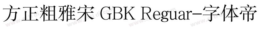 方正粗雅宋 GBK Reguar字体转换